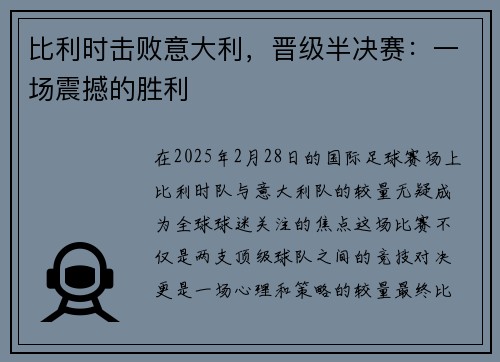 比利时击败意大利，晋级半决赛：一场震撼的胜利