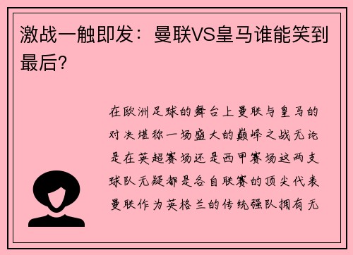 激战一触即发：曼联VS皇马谁能笑到最后？