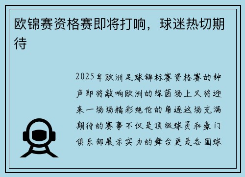 欧锦赛资格赛即将打响，球迷热切期待