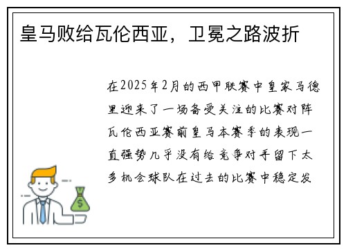 皇马败给瓦伦西亚，卫冕之路波折