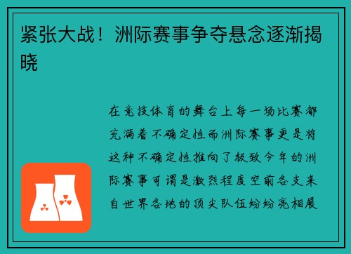 紧张大战！洲际赛事争夺悬念逐渐揭晓