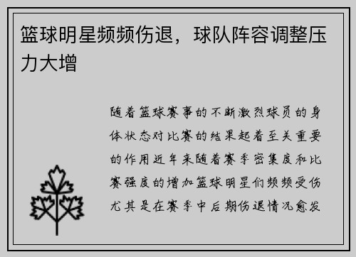 篮球明星频频伤退，球队阵容调整压力大增