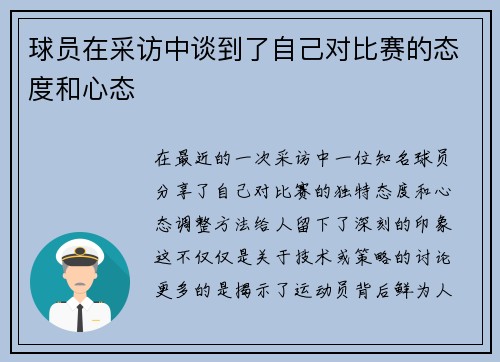 球员在采访中谈到了自己对比赛的态度和心态