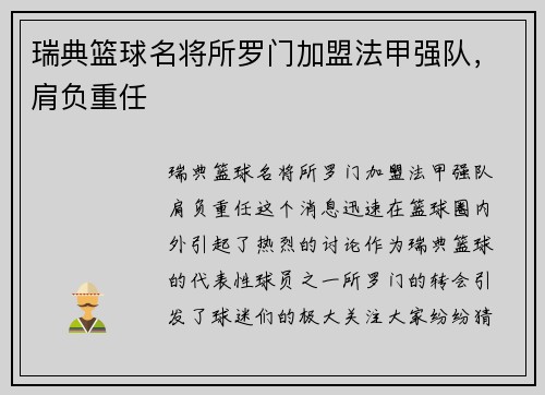 瑞典篮球名将所罗门加盟法甲强队，肩负重任