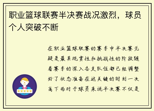 职业篮球联赛半决赛战况激烈，球员个人突破不断