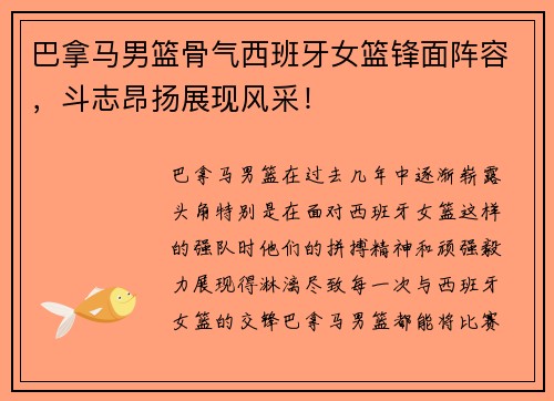 巴拿马男篮骨气西班牙女篮锋面阵容，斗志昂扬展现风采！