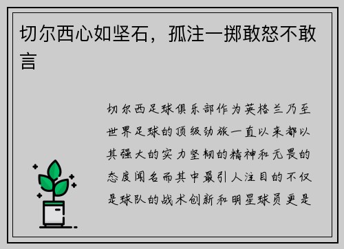 切尔西心如坚石，孤注一掷敢怒不敢言