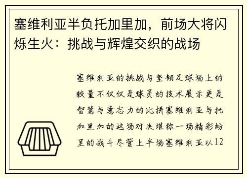 塞维利亚半负托加里加，前场大将闪烁生火：挑战与辉煌交织的战场