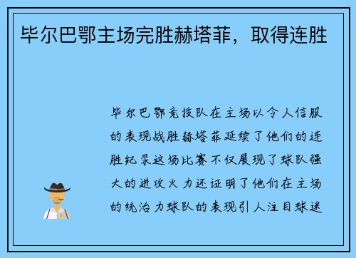 毕尔巴鄂主场完胜赫塔菲，取得连胜