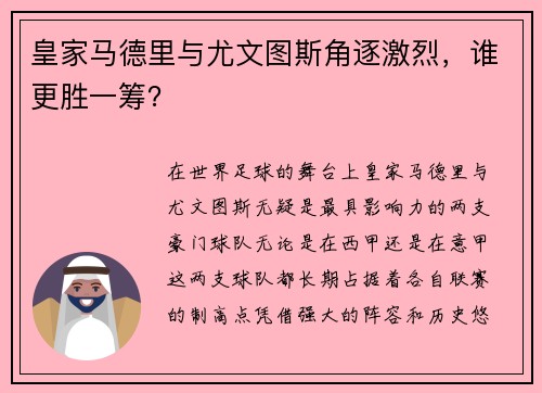 皇家马德里与尤文图斯角逐激烈，谁更胜一筹？