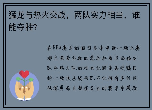 猛龙与热火交战，两队实力相当，谁能夺胜？