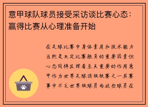 意甲球队球员接受采访谈比赛心态：赢得比赛从心理准备开始