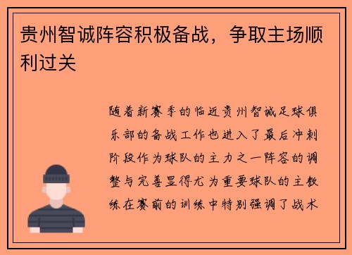 贵州智诚阵容积极备战，争取主场顺利过关