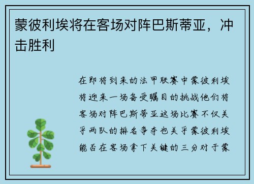 蒙彼利埃将在客场对阵巴斯蒂亚，冲击胜利