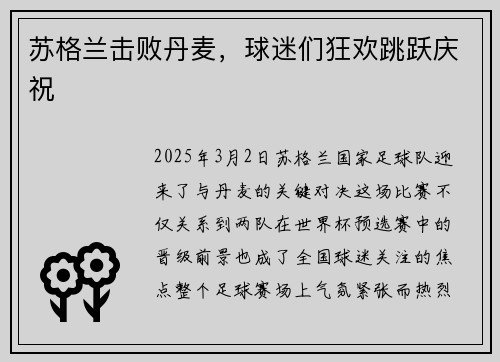 苏格兰击败丹麦，球迷们狂欢跳跃庆祝