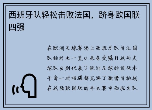 西班牙队轻松击败法国，跻身欧国联四强