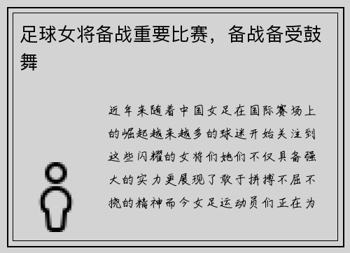 足球女将备战重要比赛，备战备受鼓舞