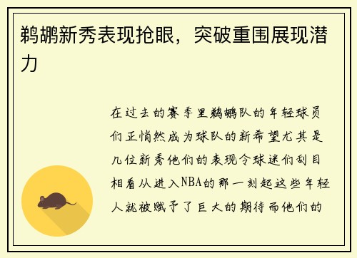 鹈鹕新秀表现抢眼，突破重围展现潜力