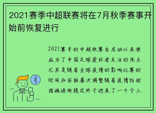 2021赛季中超联赛将在7月秋季赛事开始前恢复进行