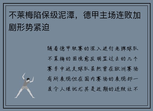 不莱梅陷保级泥潭，德甲主场连败加剧形势紧迫