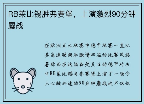 RB莱比锡胜弗赛堡，上演激烈90分钟鏖战
