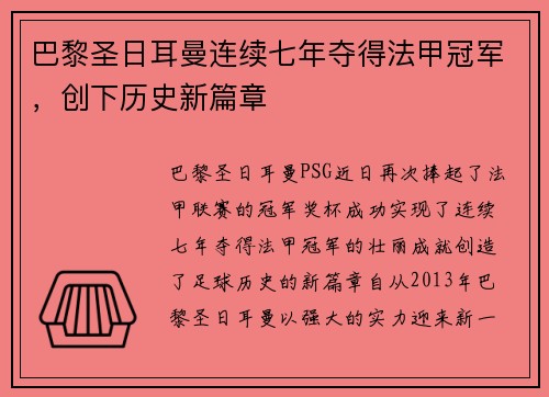 巴黎圣日耳曼连续七年夺得法甲冠军，创下历史新篇章
