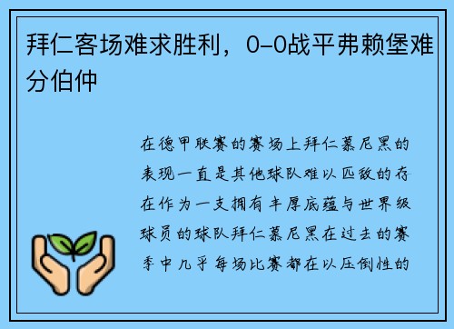 拜仁客场难求胜利，0-0战平弗赖堡难分伯仲