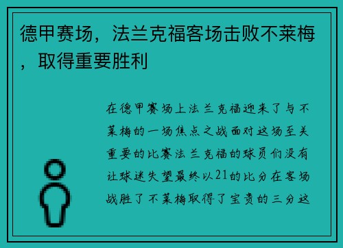 德甲赛场，法兰克福客场击败不莱梅，取得重要胜利
