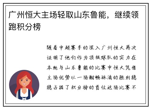 广州恒大主场轻取山东鲁能，继续领跑积分榜