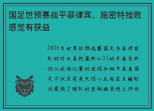 国足世预赛战平菲律宾，施密特挫败感觉有获益