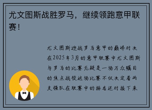 尤文图斯战胜罗马，继续领跑意甲联赛！
