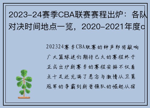 2023-24赛季CBA联赛赛程出炉：各队对决时间地点一览，2020-2021年度cba联赛赛程和时间表