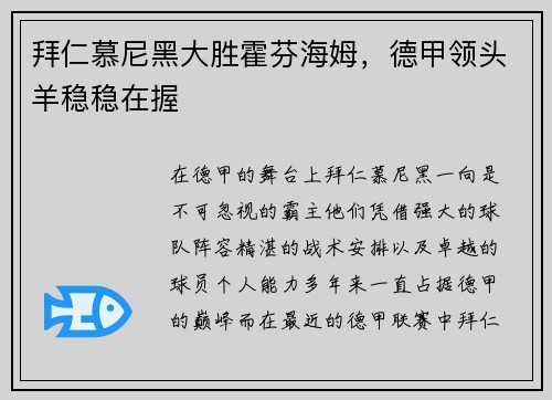拜仁慕尼黑大胜霍芬海姆，德甲领头羊稳稳在握