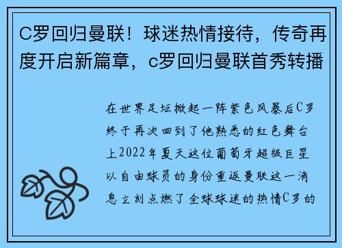 C罗回归曼联！球迷热情接待，传奇再度开启新篇章，c罗回归曼联首秀转播
