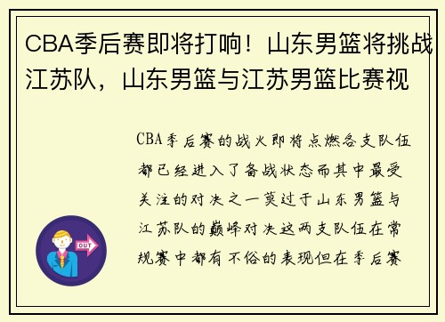 CBA季后赛即将打响！山东男篮将挑战江苏队，山东男篮与江苏男篮比赛视频