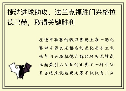 捷纳进球助攻，法兰克福胜门兴格拉德巴赫，取得关键胜利