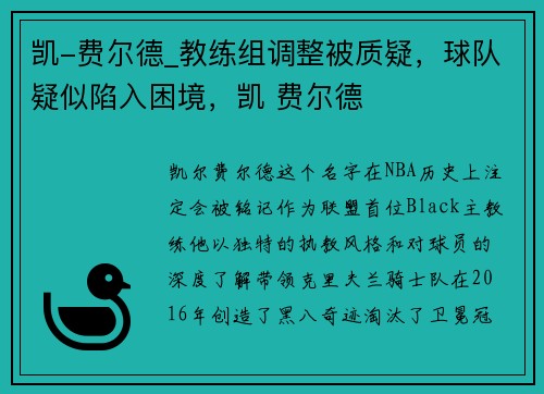 凯-费尔德_教练组调整被质疑，球队疑似陷入困境，凯 费尔德