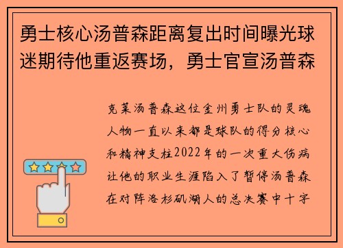 勇士核心汤普森距离复出时间曝光球迷期待他重返赛场，勇士官宣汤普森