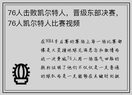76人击败凯尔特人，晋级东部决赛，76人凯尔特人比赛视频