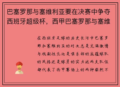 巴塞罗那与塞维利亚要在决赛中争夺西班牙超级杯，西甲巴塞罗那与塞维利亚打架