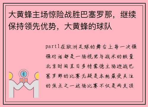 大黄蜂主场惊险战胜巴塞罗那，继续保持领先优势，大黄蜂的球队