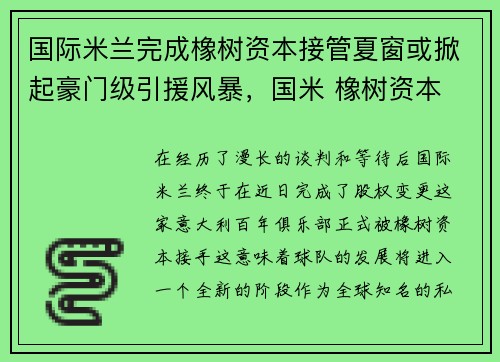 国际米兰完成橡树资本接管夏窗或掀起豪门级引援风暴，国米 橡树资本