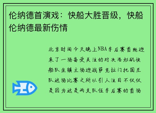 伦纳德首演戏：快船大胜晋级，快船伦纳德最新伤情