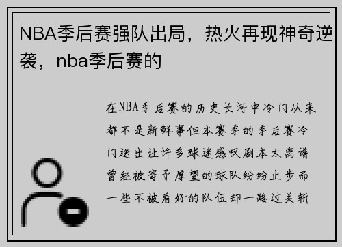 NBA季后赛强队出局，热火再现神奇逆袭，nba季后赛的