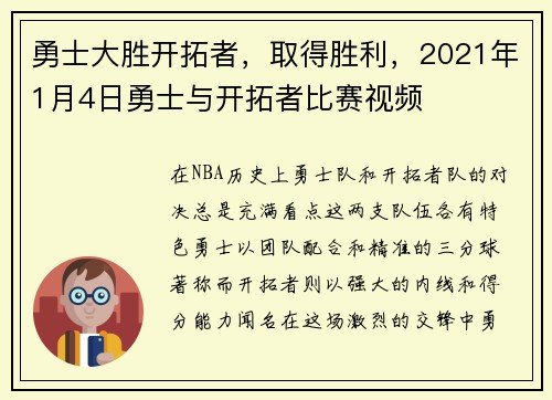 勇士大胜开拓者，取得胜利，2021年1月4日勇士与开拓者比赛视频