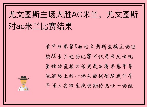 尤文图斯主场大胜AC米兰，尤文图斯对ac米兰比赛结果