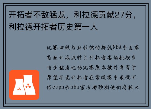 开拓者不敌猛龙，利拉德贡献27分，利拉德开拓者历史第一人