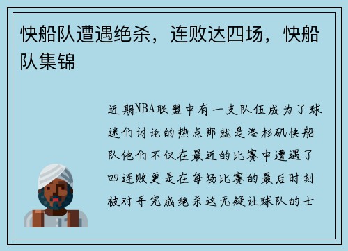 快船队遭遇绝杀，连败达四场，快船队集锦