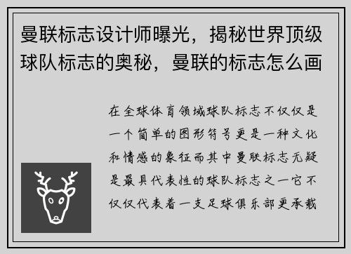 曼联标志设计师曝光，揭秘世界顶级球队标志的奥秘，曼联的标志怎么画