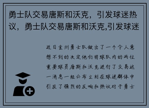 勇士队交易唐斯和沃克，引发球迷热议，勇士队交易唐斯和沃克,引发球迷热议